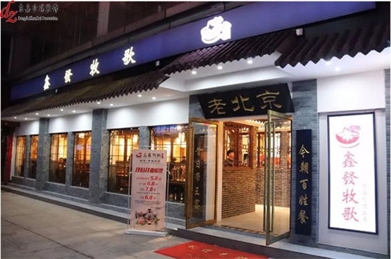体验京派鑫发牧歌风（装修设计）